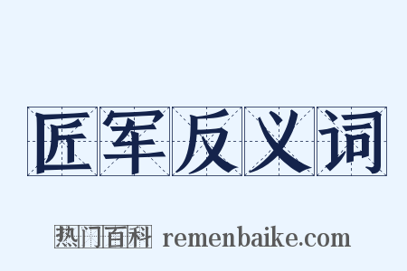 匠军反义词是什么意思的图片